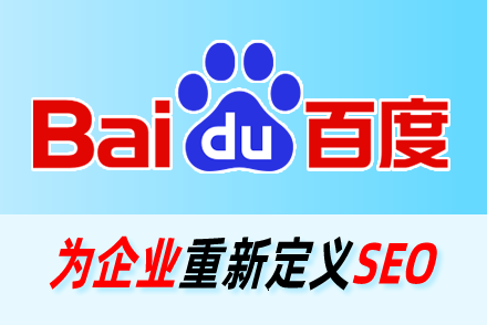 百度搜索引擎优化